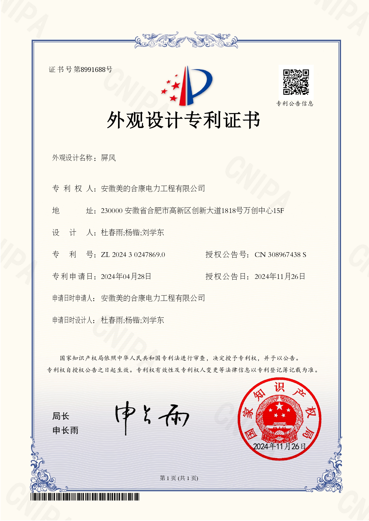 P202402608-屏風(fēng)-202430247869.0-外觀設(shè)計(jì)專利證書(Design Patent Certificate)_page-0001.jpg